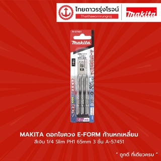 Makita ดอกไขควง E-FORM ก้านหกเหลี่ยม สีเงิน 1/4 Slim PH1 65mm 3ชิ้น A-57451 |แพ็ค| TTR Store