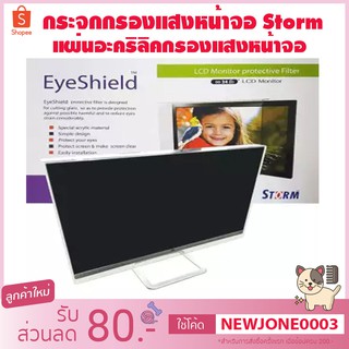 ราคาแผ่นกรองแสงหน้าจอ Storm แผ่นอะคริลิคกรองแสงหน้าจอและช่วยตัดแสงหน้าจอคอมพิวเตอร์ มีหลายขนาด