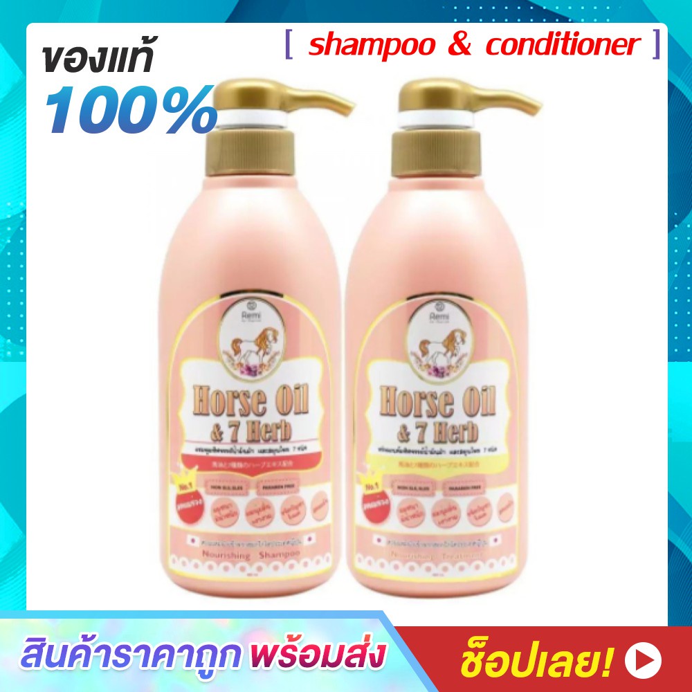 ✽Remi Horse Oil 7 Herb Shampoo &amp; Conditioner เซ็ทแชมพู และ ครีมนวดน้ำมันม้าฮอกไกโด (400 ml.x 1 ชุด)♟