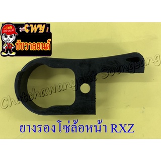 ยางรองโซ่ล้อ RXZ (7245)