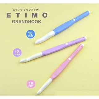 Etimo grand hook เข็มโครเชต์ขนาดใหญ่พิเศษ