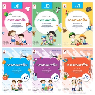 หนังสือเรียน รายวิชาพื้นฐาน การงานอาชีพ ป.1-6 อจท.