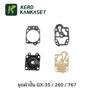 ชุด ผ้าปั๊มคาร์บู ผ้าปั๊ม คาร์บูเรเตอร์ เครื่องตัดหญ้า พ่นยา 260 / 767 / GX35
