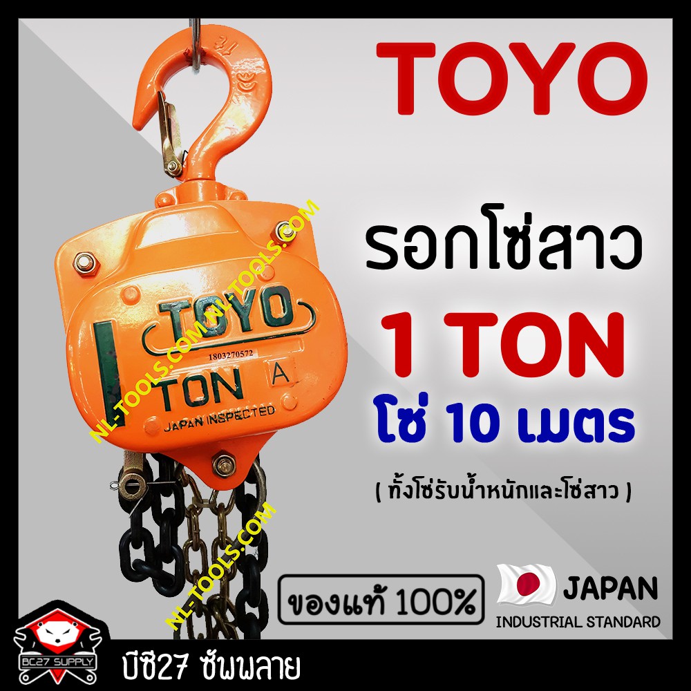 ►1ตัน/10เมตร◄(แท้ 100%) รอกโซ่สาว TOYO 1 TON โซ่ยกยาว 10 เมตร รอกโซ่ 1 ตัน(OJMV)