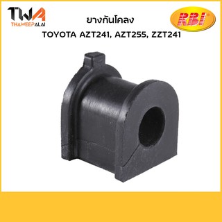 RBI (คู่) ยางกันโคลง AZT241, AZT255, ZZT241/ T21AZ241E 48818-21080