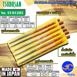 Tsubosan ชุดตะไบช่าง12ชิ้น แบบละเอียด รุ่น ST-01203 - Die Sinkers Assorted Files Set 12pcs. Smooth Cut Type