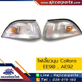 💡ไฟเลี้ยวมุม Toyota Collora EE90,AE92