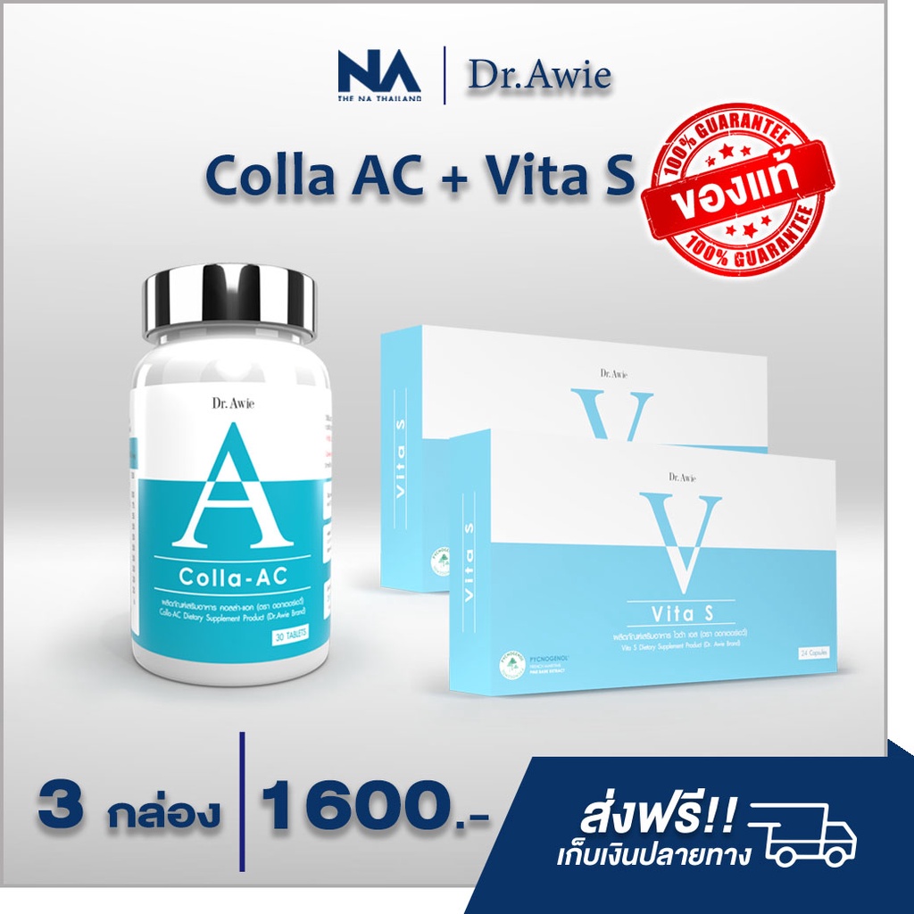 Vita s 2 + Colla AC 1  ผิวกระจ่างใส ปกป้องผิวจากแสงแดด อาหารเสริมลดสิว วิตามินรักษาสิว สูตรคุณหมอ ส่งฟรี!