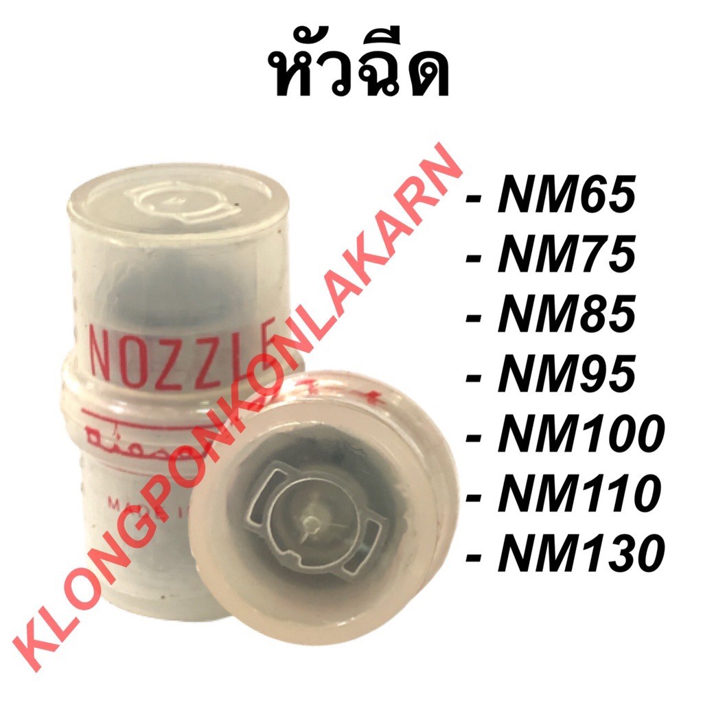 หัวฉีด มิตซู NM65, NM75 , NM85 , NM95 , NM100 , NM110 , NM120  หัวฉีดNM