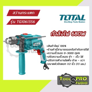 Total สว่านกระแทกไฟฟ้า ขนาด1/2" 4หุล กำลังไฟ 680 w รุ่นTG1061356