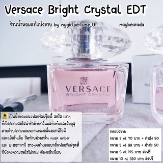 น้ำหอมแท้แบ่งขาย เวอร์ซๅเช่ ไบร์ท คริสตรัล Bright Crystal EDT น้ำหอมแบ่งขาย