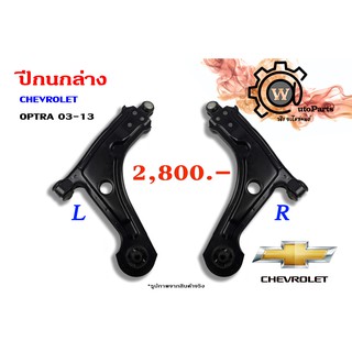 ปีกนกล่าง CHEVROLET OPTRA (ออฟต้า 03-13)