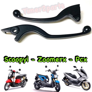 Scoopyi Zoomer Pcx150 ** มือเบรค ( สีดำ ) ** อย่างดี (ราคา/ชิ้น)