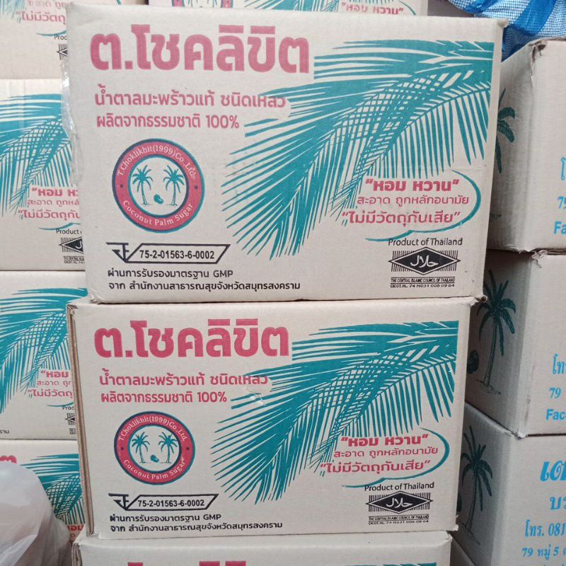 ตราโชคลิขิต น้ำตาลมะพร้าวแท้แม่กลอง