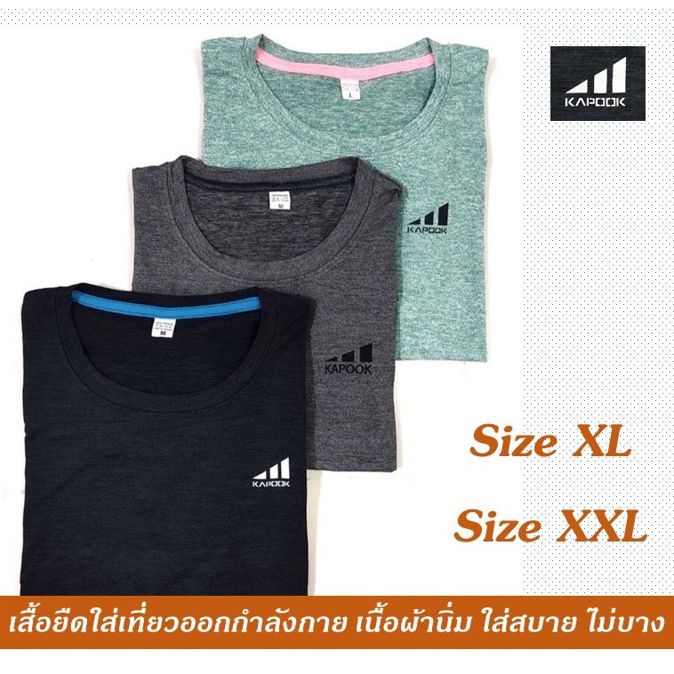 เสื้อยืดคอกลม Kapook เสื้อวิ่ง ออกกำลังกาย Size XL, 2XL