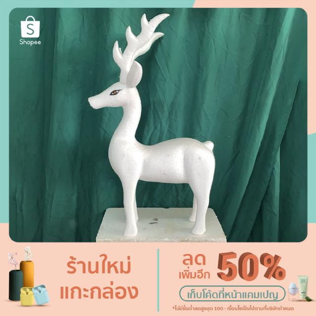 กวางโฟม ขนาด 60 cm (ความสูงไม่รวมเขากวาง)