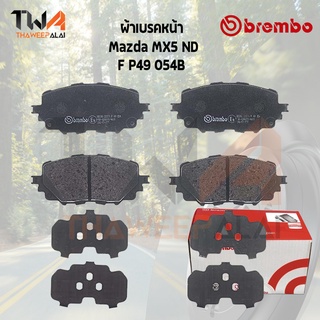 Brembo Black ผ้าเบรคหน้า (Low Metallic) Mazda MX5 ND / P49 054B