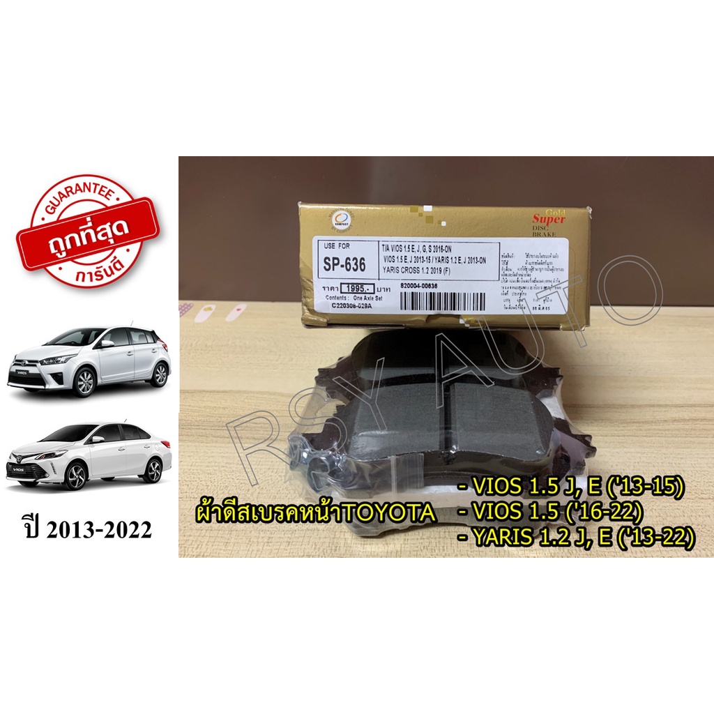 SP-636 ผ้าเบรคหน้าวีออสยาริส VIOS 1.5 J, E ('13-16) , VIOS 1.5 ('16-22), YARIS CROSS 1.2 ('19) COMPA