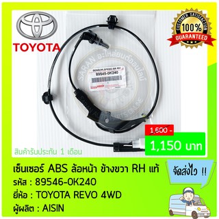 เซ็นเซอร์ ABS ล้อหน้า ด้านขวา RH แท้ 89546-0K240 TOYOTA REVO 4WD ผู้ผลิต : AISIN