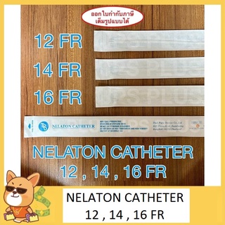 Nelaton Catheter เบอร์ 12 , 14 , 16 สายสวนปัสสาวะ