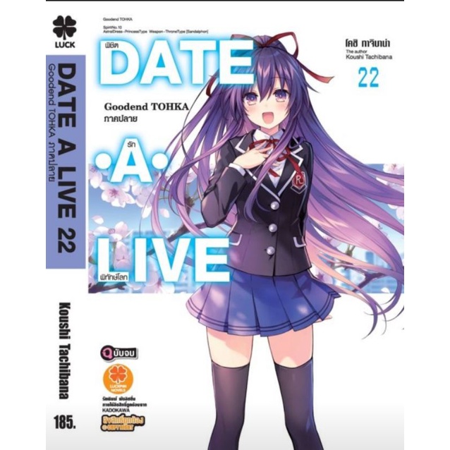 ฉบับแก้ไขแล้ว Date A Live พิทักษ์โลก🔹️นิยาย🔹️เล่มแยก1 - 22 เล่มจบ เล่ม 22