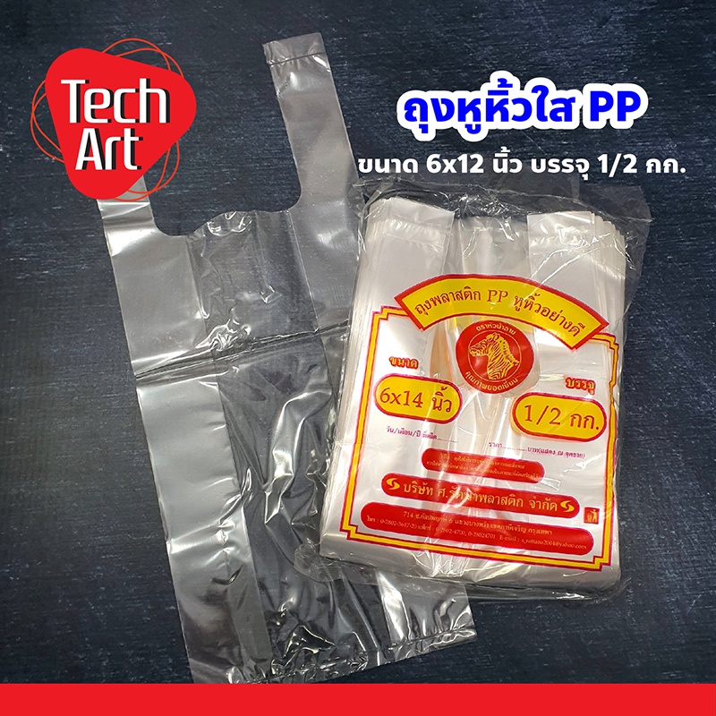 ถุงพลาสติก PP หูหิ้วใสไฮโซ เหนียว อย่างดี ขนาด 6x14 นิ้ว บรรจุครึ่งกิโลกรัม ตราหัวม้าลาย