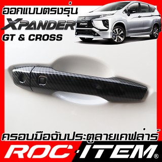 ROC ITEM ครอบ มือจับ ประตู Mitsubishi XPANDER GT / CROSS เคฟลาร์  Kevlar ฝาครอบ ชุดแต่ง มิตซูบิชิ เอ็กซ์แพนเดอร์ เคฟล่า