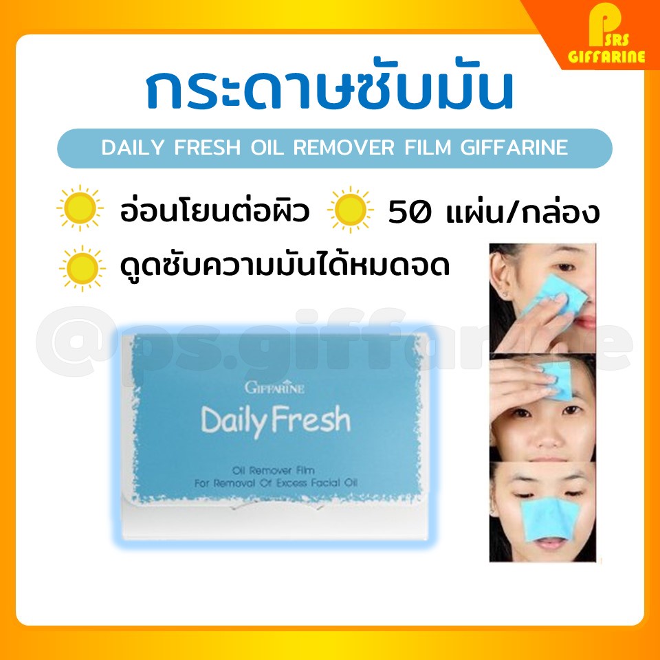 กระดาษซับมัน กระดาษซับหน้ามัน เดลี่เฟรช กิฟฟารีน แผ่นฟิล์มซับมันคุณภาพเยี่ยมนุ่มผิว Daily Fresh Oil Remover Film