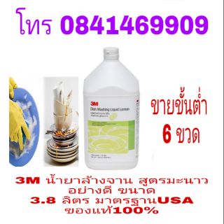 3M น้ำยาล้างจาน สูตรมะนาว อย่างดี ขนาด 3.8ลิตร ของแท้ 100%