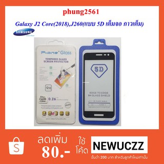 ฟีล์มกระจก(กันแตก)Samsung Galaxy J2 Prime,G532(แบบเต็มจอ 5D กาวเต็ม) ดำ ทอง