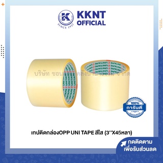 💙KKNT | UNITAPE เทปopp เทปใส เทปติดกล่อง ขนาดใหญ่ 3 นิ้ว ยาว45หลา