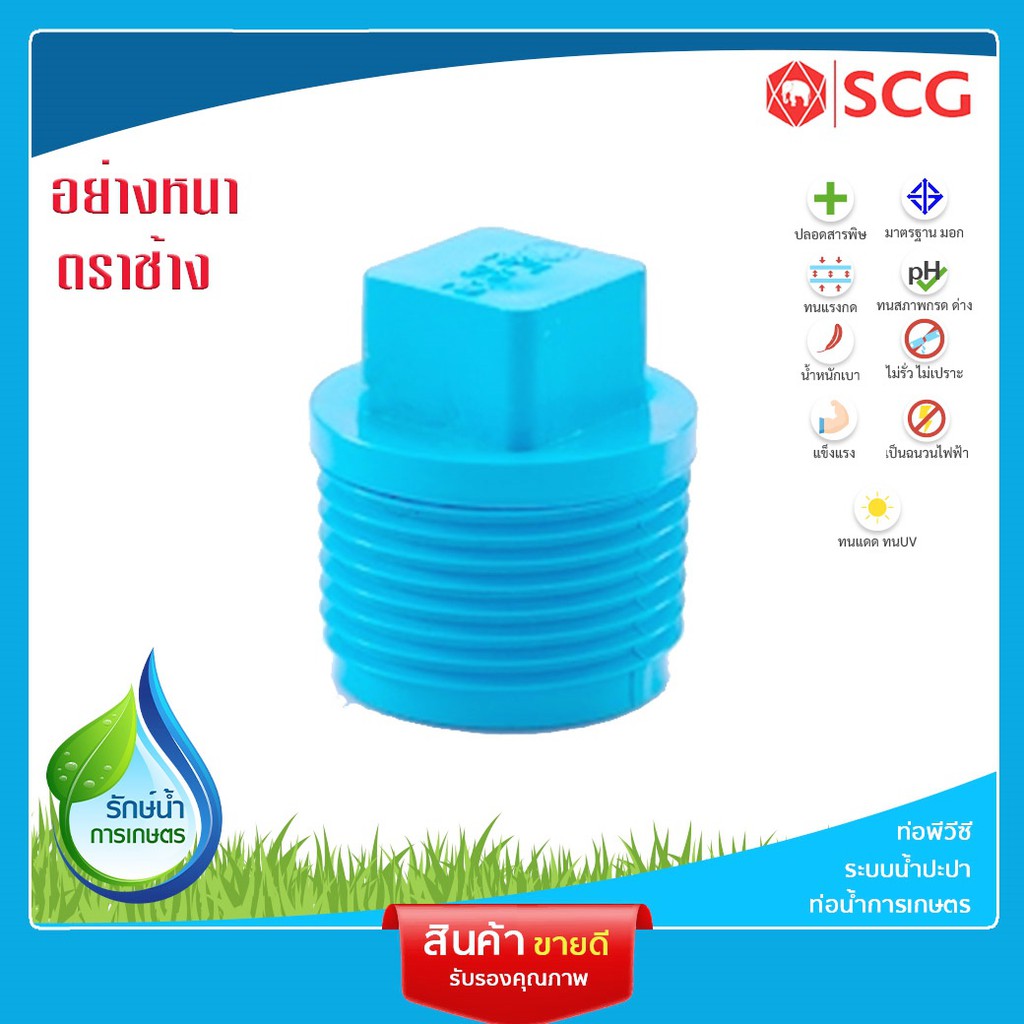 [SCG] ปลั๊กอุดเกลียวนอก PVC อุปกรณ์ท่อ ท่อประปา ท่อเกษตร ท่อน้ำ เลือกขนาดได้