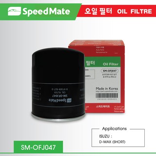 กรองน้ำมันเครื่อง ยี่ห้อ Speed Mate สำหรับรถ กรองน้ำมันเครื่อง ISUZU D-MAX2.5-3.0 cc ปี02-04 (สั้น)