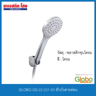 GLOBO GS-22-231-50 ฝักบัวสายอ่อน