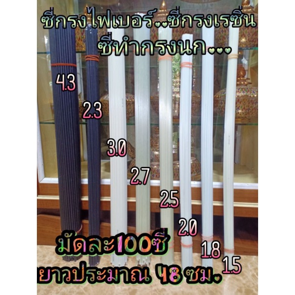 ซี่ทำกรงนก ซี่เรซิ่น มัดละ100ซี่ ยาวประมาณ48ซม.