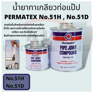 น้ำยาทาเกลียวท่อแป๊ป PERMATEX No.51H(118 ml.) , No.51D(473 ml.) ทาเกลียว กันรั่ว กันซึม