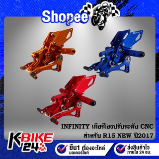 เกียร์โยง R15 เก่า,M-SLAZ ปรับระดับ CNC แท้100% INFINITY