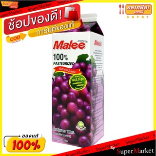 ราคาพิเศษ!! มาลี น้ำองุ่นแดง100% พาสเจอร์ไรซ์ 1 ลิตร Malee Pasteurized Red Grape 100% 1 L