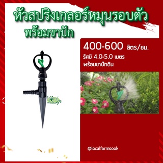 ชุดสปริงเกอร์ 💦 สปริงเกอร์รดน้ำต้นไม้ หัวปริงเกอร์ + ขาปักดิน เหมาะสําหรับพืชสวน แปลงผัก ต้นไม้ ดอกไม้