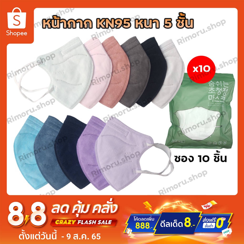 [5แพ็ค ลด7บาท] 1 แพ็ค 10 ชิ้น หน้ากากอนามัย 5ชั้น หน้ากาก N95 PM2.5 mask KN95 กรองฝุ่น ไม่บาง หน้ากา