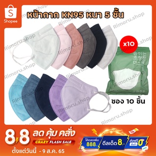 [5แพ็ค ลด7บาท] 1 แพ็ค 10 ชิ้น หน้ากากอนามัย 5ชั้น หน้ากาก N95 PM2.5 mask KN95 กรองฝุ่น ไม่บาง หน้ากากกันฝุ่นของผู้หญิง