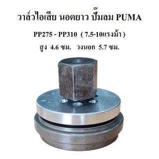 วาล์วส่ง วาล์วไอเสีย นอตยาว PP-310 อะไหล่ปั๊มลม PUMA 7.5-10แรงม้า Exhaust Valve