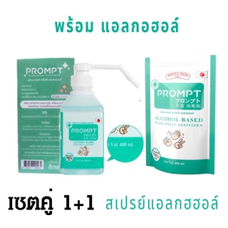 Alcohol Prompt Pump  แฮนด์สเปรย์ แอลกอฮอล์ 400มล.(ขวดปั้ม+ถุง)