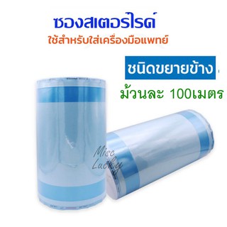 ซองสเตอร์ไรด์แบบขยายข้างสีฟ้า ม้วนละ100เมตร