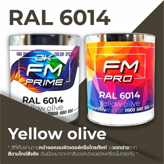 สี RAL6014 Yellow olive