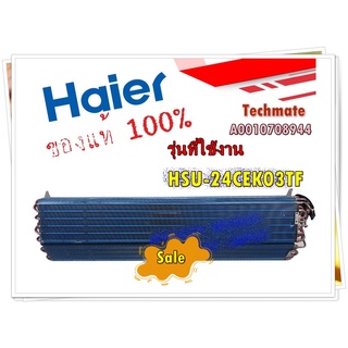 อะไหล่ของแท้/อีเว็ปแผงคอยล์เย็นแอร์ไฮเออร์/A0010708944/Haier/evaporator assy/รุ่น HSU-24CEK03TF