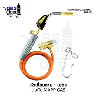 หัวเชื่อม โพรเพน สาย 1 เมตร ต่อCGA600 🔥🔥 Torch Mapp Gas Welding Torch with Brass Head