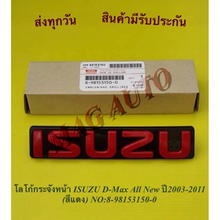 โลโก้​กระจังหน้า​ ISUZU​ D-Max All New​ ปี2003-2011 (สีแดง) NO:8-98153150-0