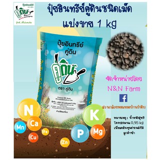 ปุ๋ยอินทรีย์ คู่ดิน BY SCG แบ่งขาย 1 kg แท้ 100%