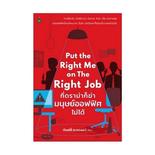 B2S หนังสือ Put the Right Me Right Job กี่ดราม่าก็ฆ่ามนุษย์ออฟฟิศไม่ได้